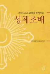 [체험판] 프란치스코 교황과 함께하는 성체조배 표지 이미지
