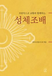 [체험판] 프란치스코 교황과 함께하는 성체조배