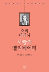 [체험판] 소화 데레사 사랑의 엘리베이터 표지 이미지