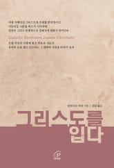 [체험판] 그리스도를 입다 표지 이미지