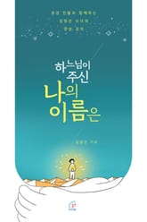 [체험판] 하느님이 주신 나의 이름은 표지 이미지