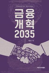 금융개혁 2035 표지 이미지