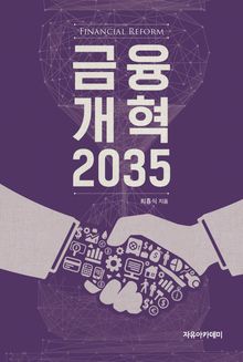 금융개혁 2035