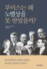 루이스는 왜 노벨상을 못 받았을까? 표지 이미지