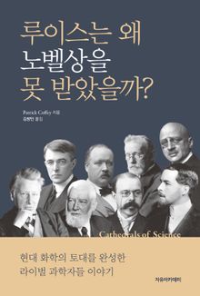 루이스는 왜 노벨상을 못 받았을까?