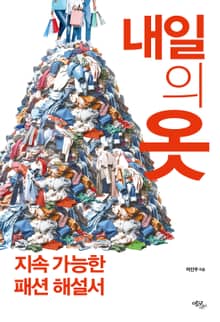 내일의 옷