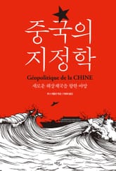 중국의 지정학 표지 이미지