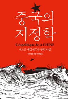 중국의 지정학