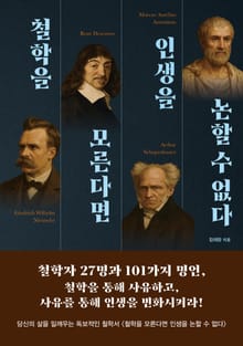 철학을 모른다면 인생을 논할 수 없다