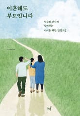 이혼해도 부모입니다 표지 이미지