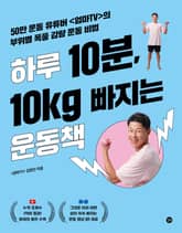 하루 10분, 10kg 빠지는 운동책 표지 이미지