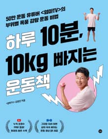 하루 10분, 10kg 빠지는 운동책