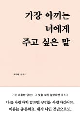 가장 아끼는 너에게 주고 싶은 말 표지 이미지