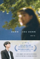 잔잔하게 그러나 단단하게 표지 이미지