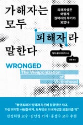가해자는 모두 피해자라 말한다 표지 이미지
