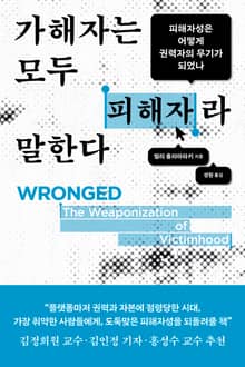 가해자는 모두 피해자라 말한다
