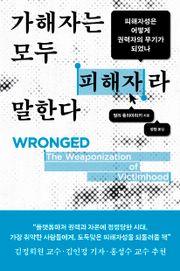 가해자는 모두 피해자라 말한다