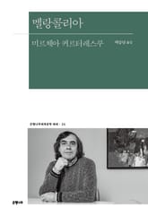 멜랑콜리아 표지 이미지