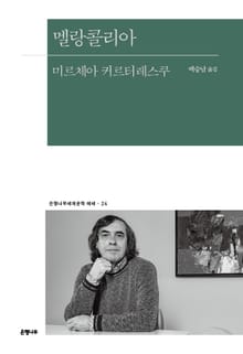 멜랑콜리아