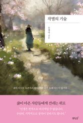 작별의 기술 표지 이미지