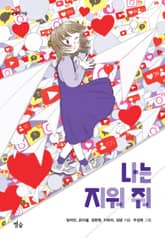 나는 지워 줘 표지 이미지