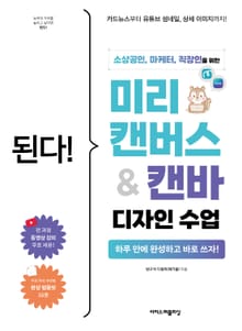 된다! 미리캔버스&캔바 디자인 수업