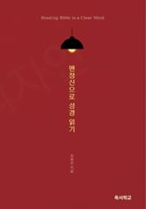 맨정신으로 성경 읽기 : Reading the Bible in a Clear Mind 표지 이미지