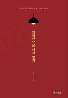 맨정신으로 성경 읽기 : Reading the Bible in a Clear Mind