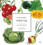 야채의 이름 표지 이미지