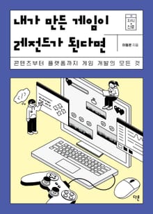 내가 만든 게임이 레전드가 된다면