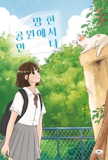 망한 공원에서 만나
