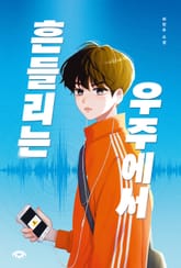 흔들리는 우주에서 표지 이미지