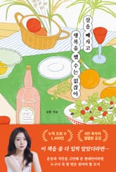 살을 빼자고 행복을 뺄 수는 없잖아 표지 이미지