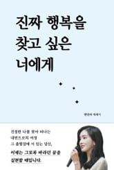 진짜 행복을 찾고 싶은 너에게 표지 이미지