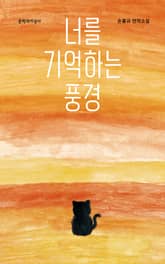 너를 기억하는 풍경 표지 이미지