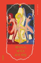 레이디스, 테이크 유어 타임 표지 이미지