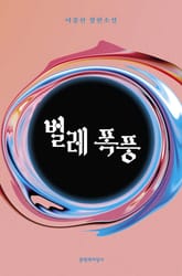 벌레 폭풍 표지 이미지