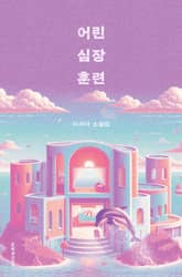 어린 심장 훈련 표지 이미지