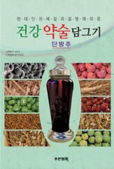 건강약술담그기 단방주 표지 이미지