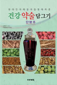 건강약술담그기 단방주