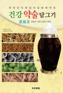 건강약술담그기 혼합주