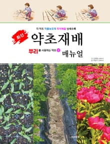 약초 재배 뿌리