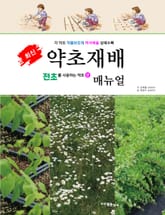 약초재배전초 표지 이미지