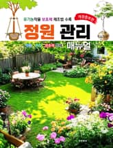 정원 관리 매뉴얼 표지 이미지