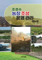 조경수 농장 조성 운영 관리 메뉴얼 표지 이미지
