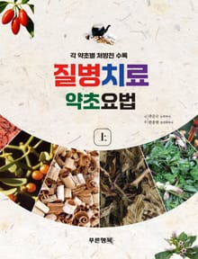 질병 치료 약초 요법_상