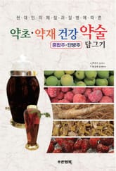 약초 약재 건강 약술 담그기 표지 이미지