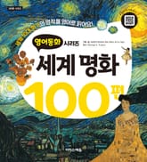 영어동화: 세계명화 100편 표지 이미지