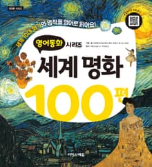 영어동화: 세계명화 100편