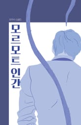 모르모트 인간 표지 이미지